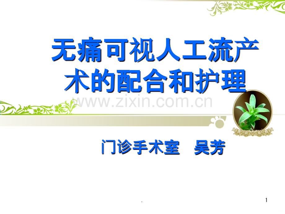 无痛人工流产术详解.ppt_第1页