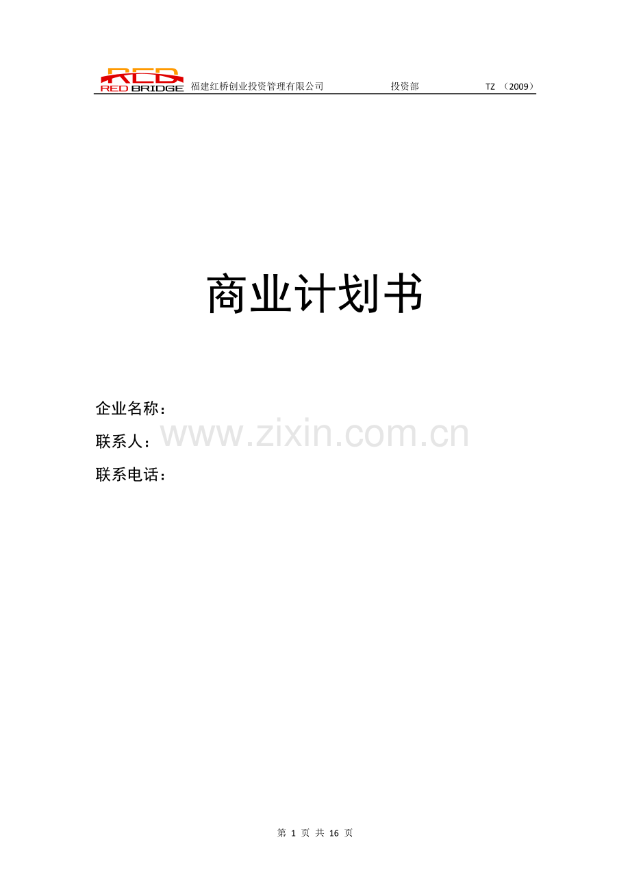商业计划书标准版.doc_第1页