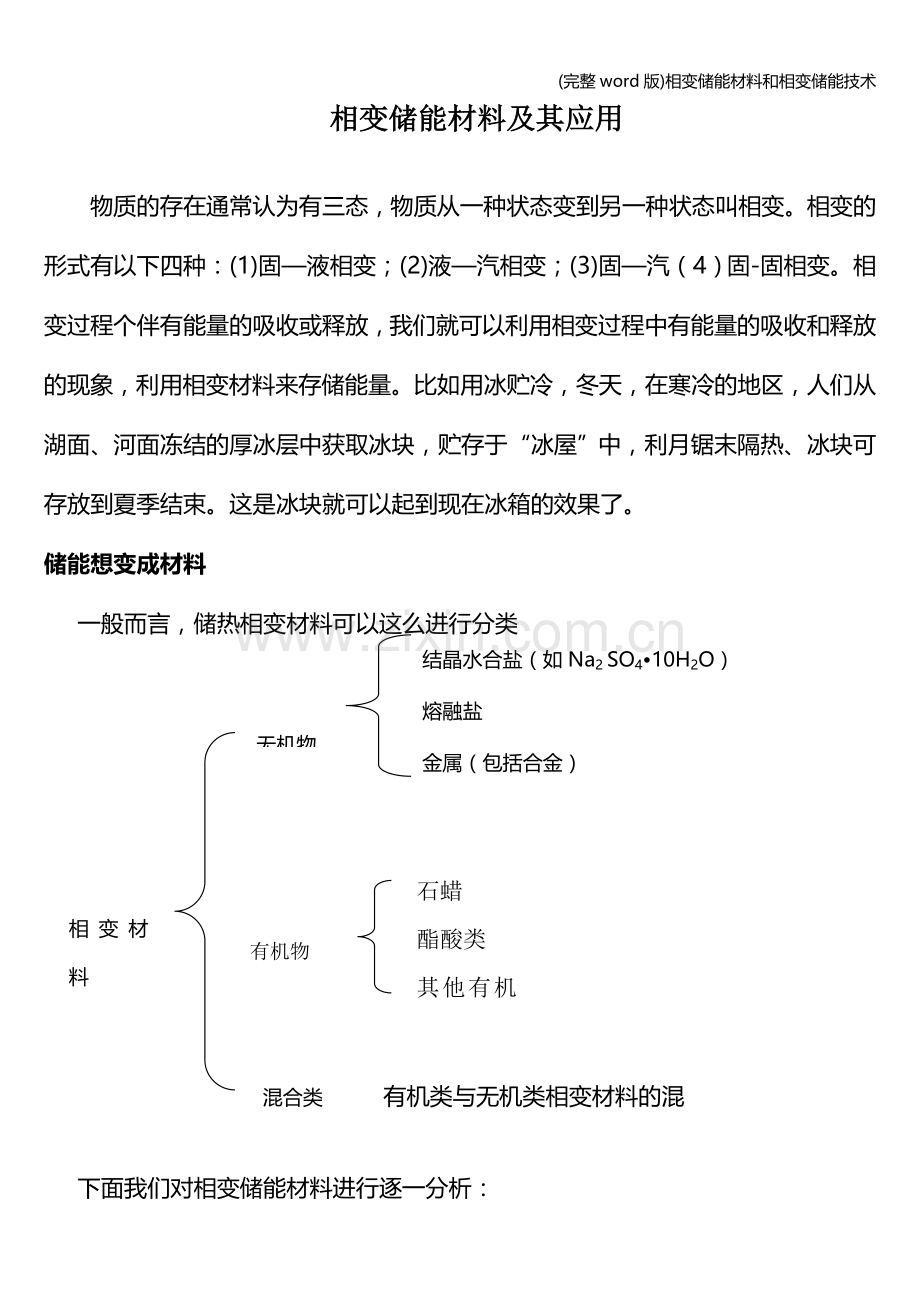 相变储能材料和相变储能技术.doc_第1页