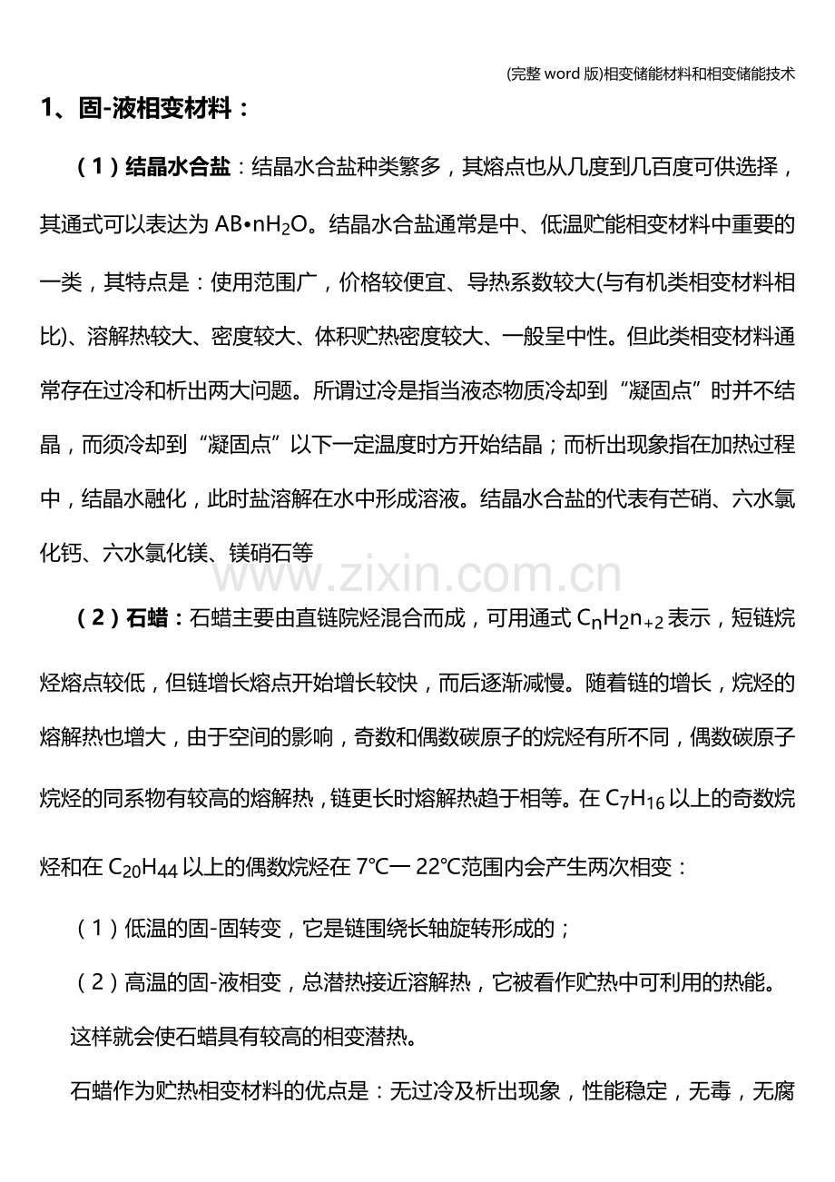 相变储能材料和相变储能技术.doc_第2页