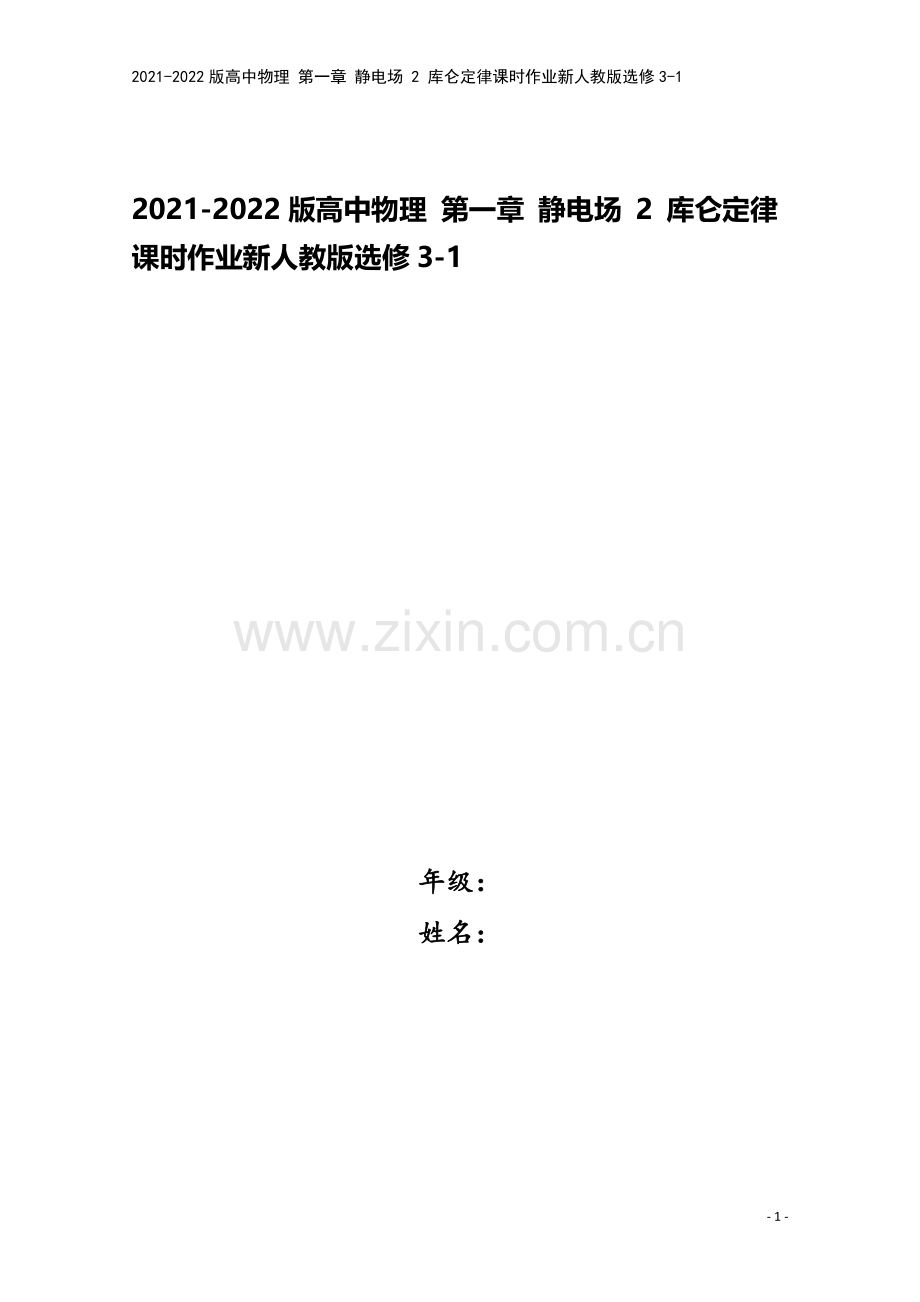 2021-2022版高中物理-第一章-静电场-2-库仑定律课时作业新人教版选修3-1.doc_第1页