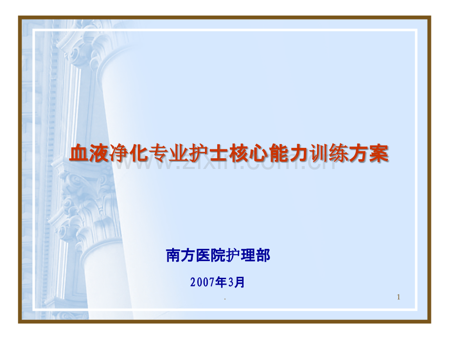 血液净化专业护士核心能力训练方案.ppt_第1页