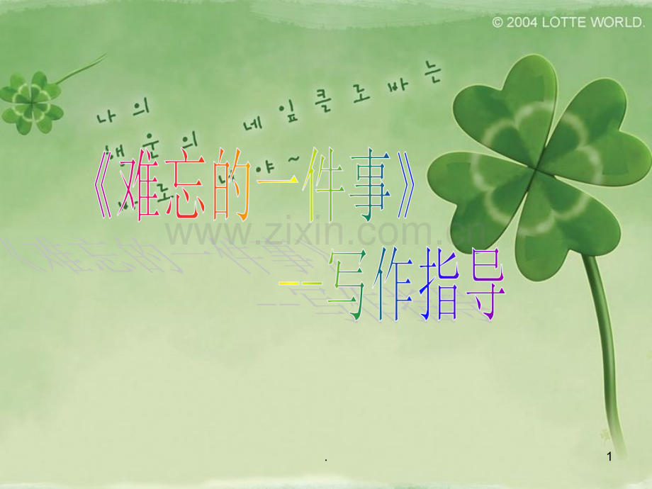 作文一件难忘的事.ppt_第1页