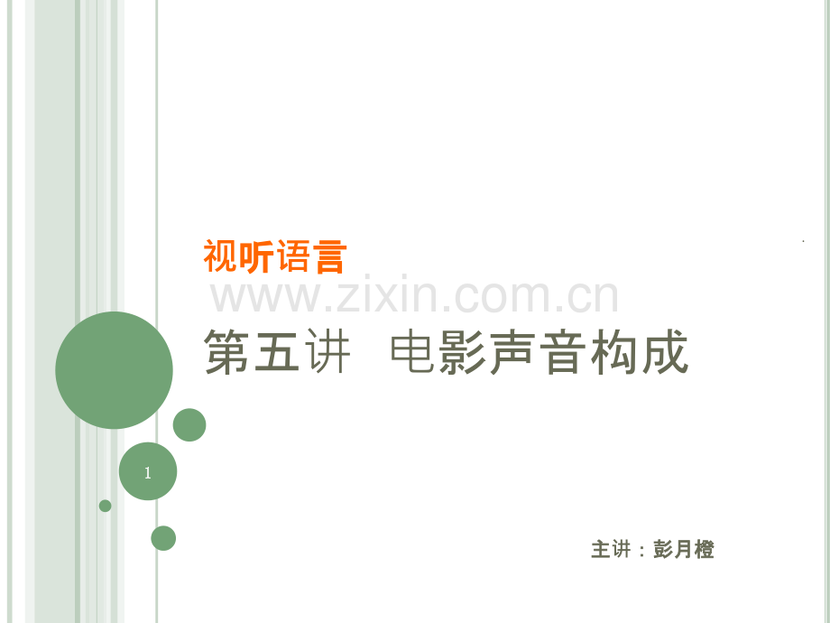 5-电影声音构成.ppt_第1页