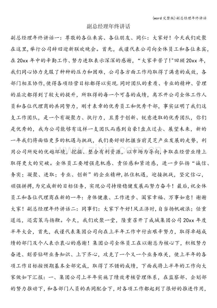 副总经理年终讲话.doc_第1页