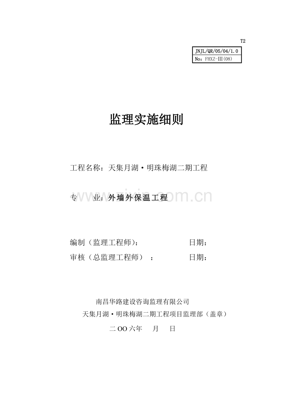 外墙保温工程监理细则.doc_第1页