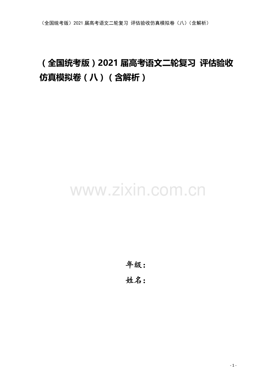 (全国统考版)2021届高考语文二轮复习-评估验收仿真模拟卷(八)(含解析).doc_第1页