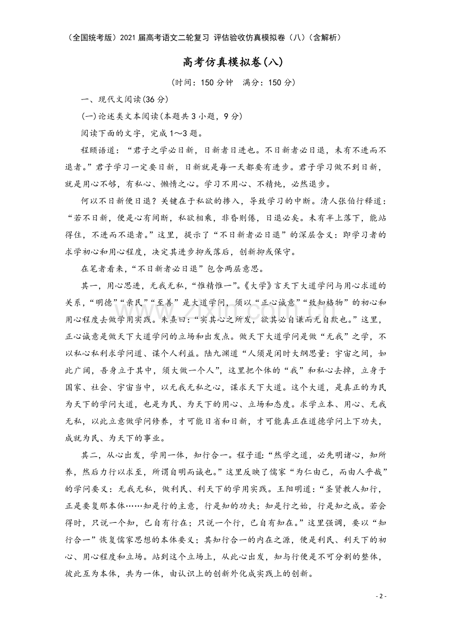 (全国统考版)2021届高考语文二轮复习-评估验收仿真模拟卷(八)(含解析).doc_第2页