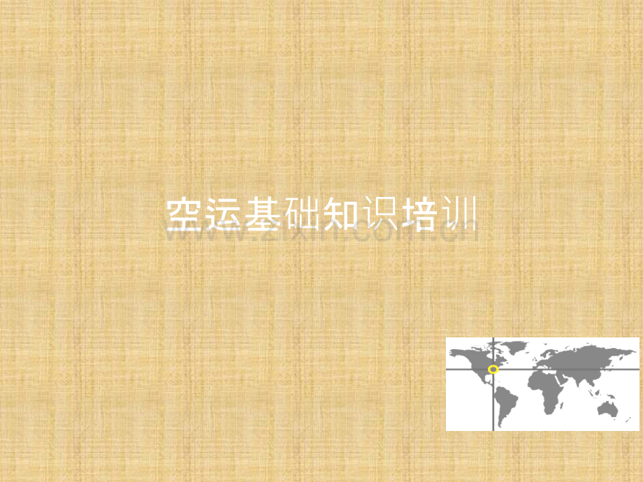 空运基础知识.pptx_第1页