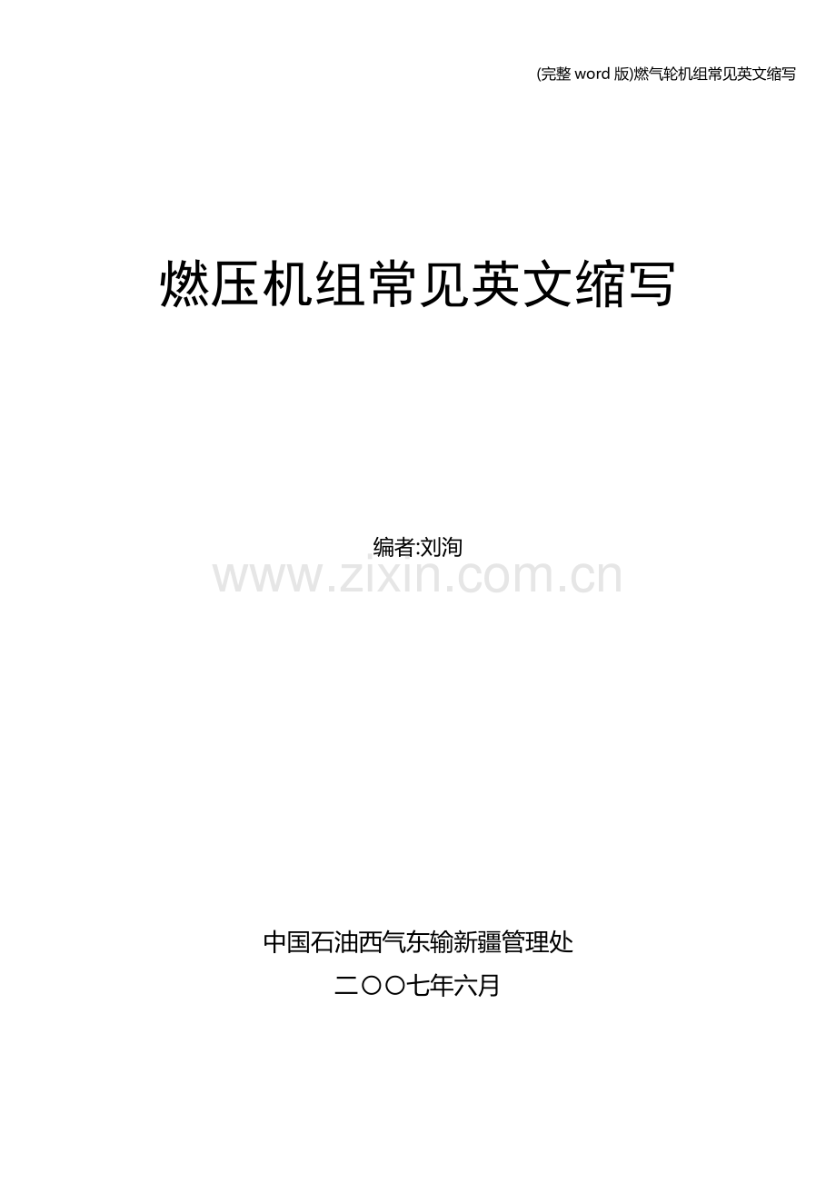 燃气轮机组常见英文缩写.doc_第1页