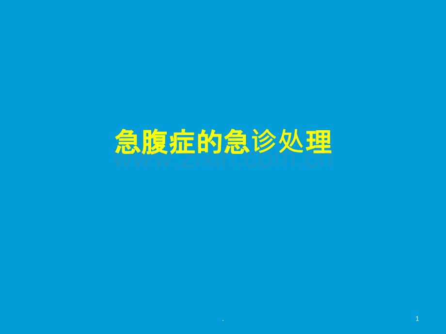 急腹症的急诊处理.ppt_第1页