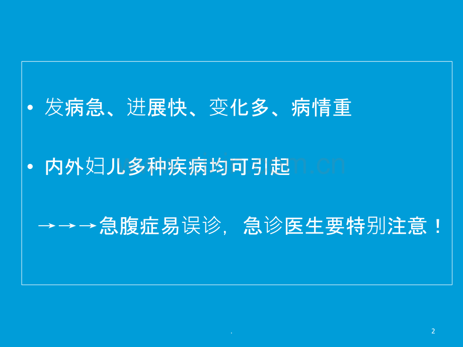 急腹症的急诊处理.ppt_第2页