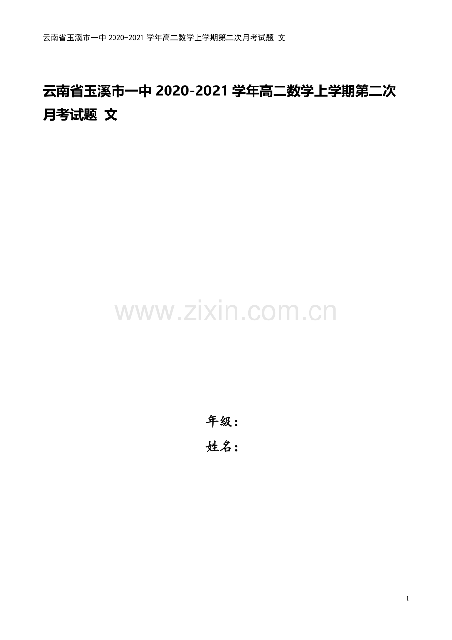 云南省玉溪市一中2020-2021学年高二数学上学期第二次月考试题-文.doc_第1页