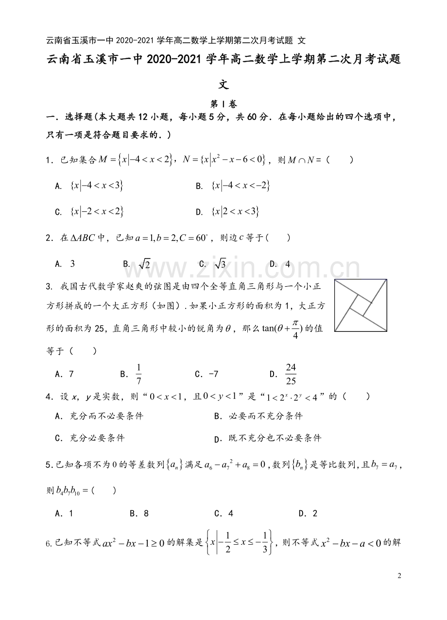 云南省玉溪市一中2020-2021学年高二数学上学期第二次月考试题-文.doc_第2页