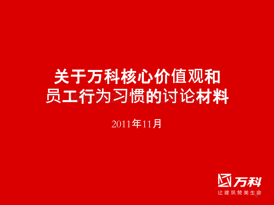 关于万科核心价值观和员工行为习惯的讨论材料.pptx_第1页