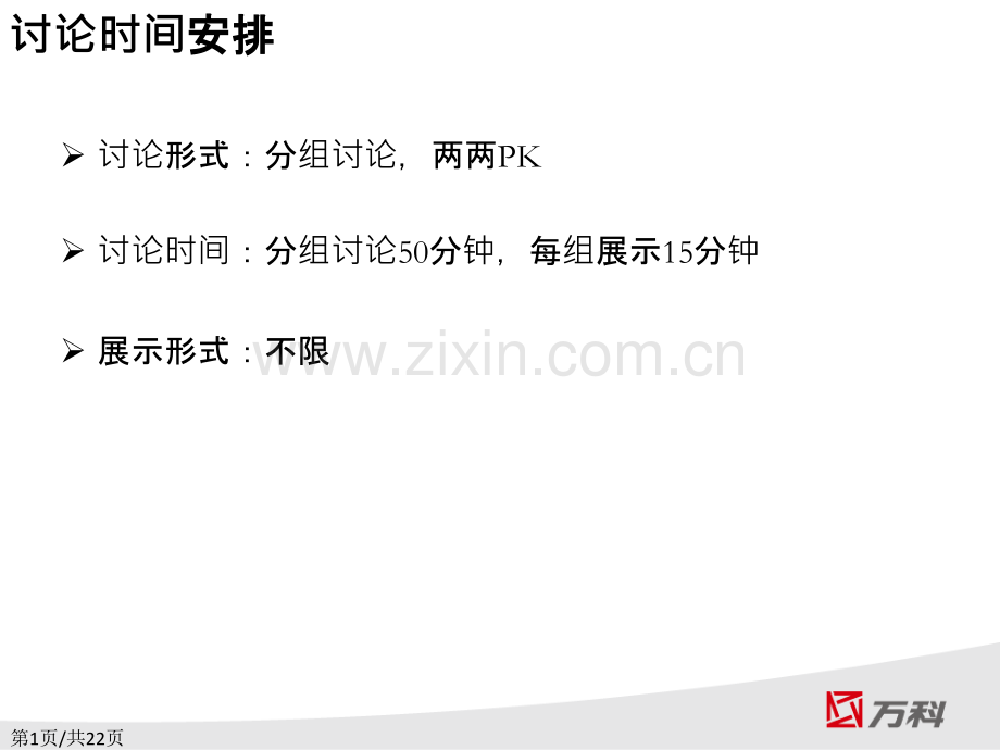 关于万科核心价值观和员工行为习惯的讨论材料.pptx_第2页