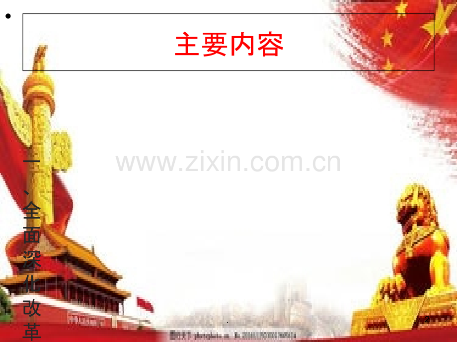 全面深化改革-演示文稿.ppt_第2页