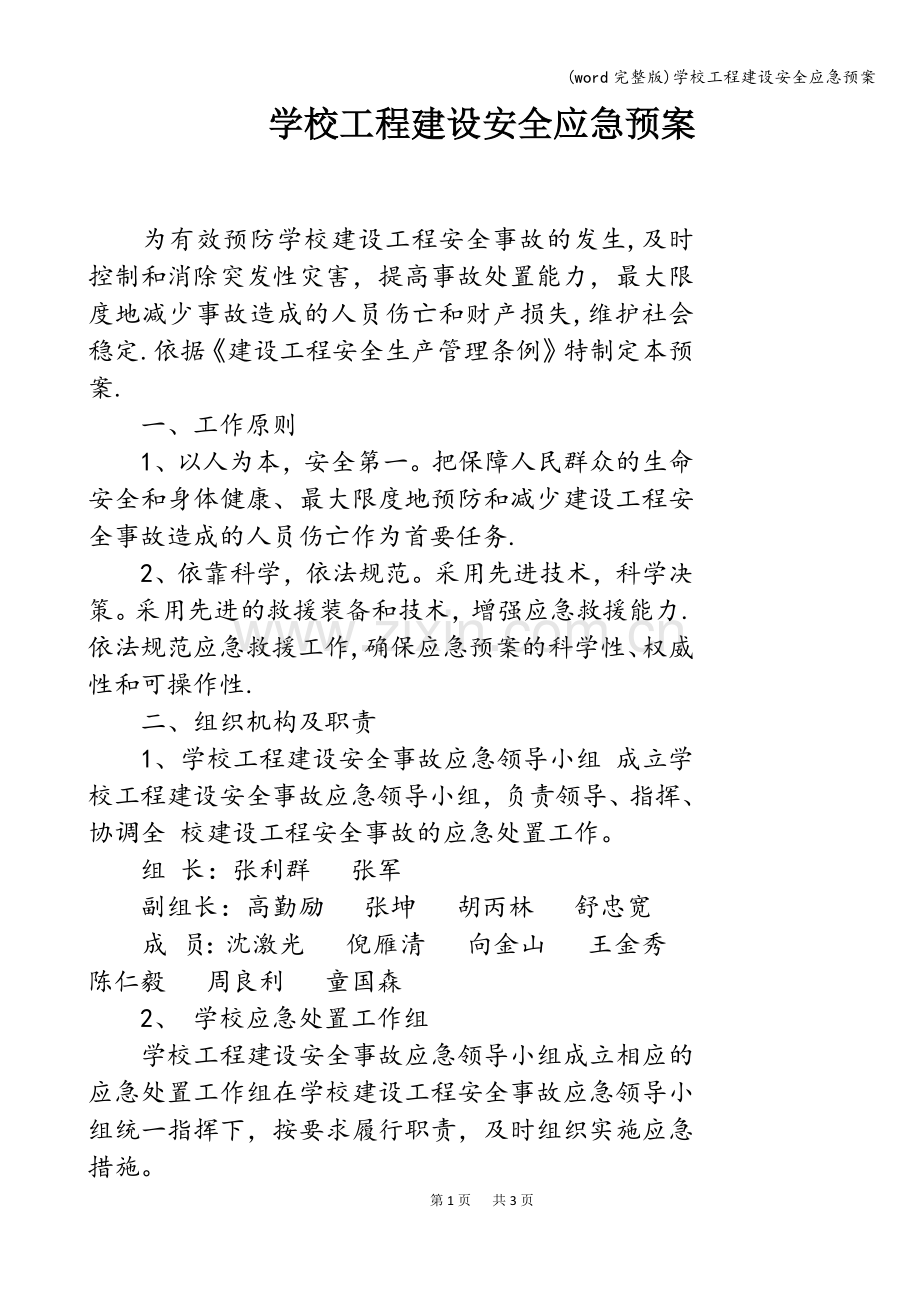 学校工程建设安全应急预案.doc_第1页
