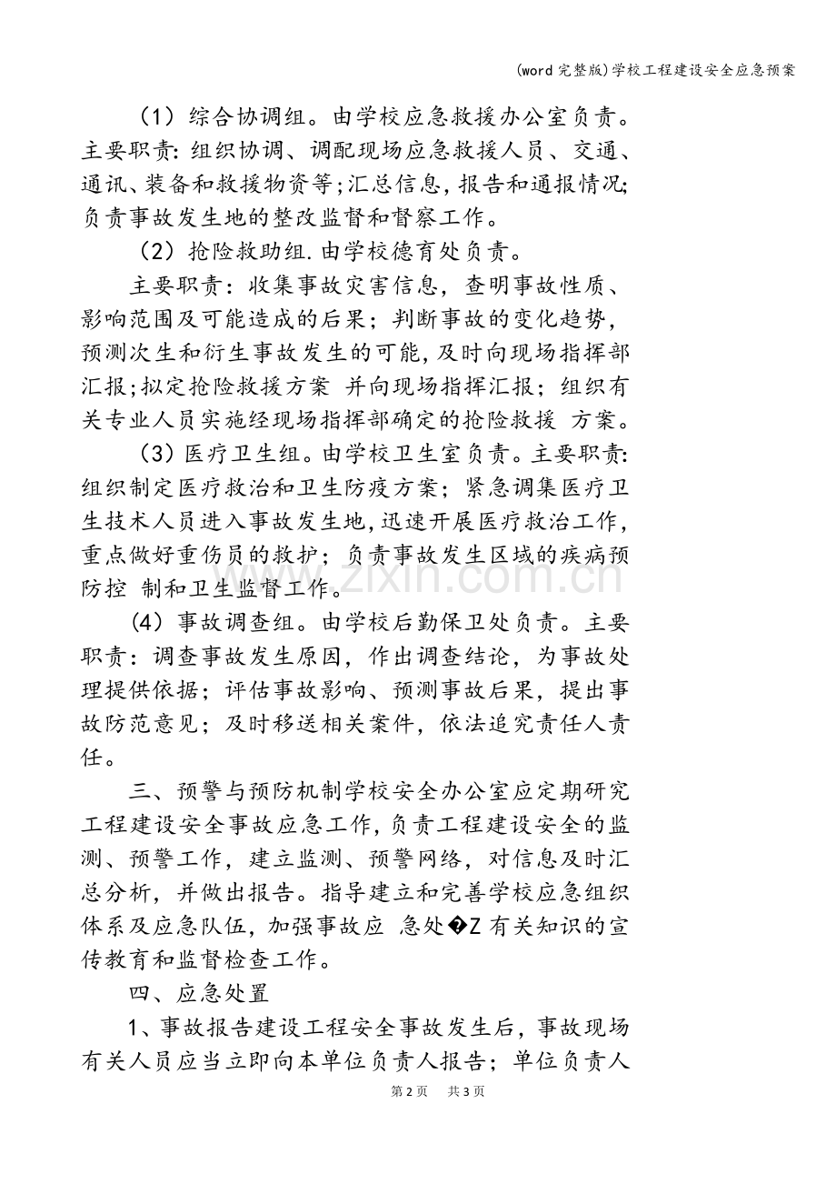 学校工程建设安全应急预案.doc_第2页