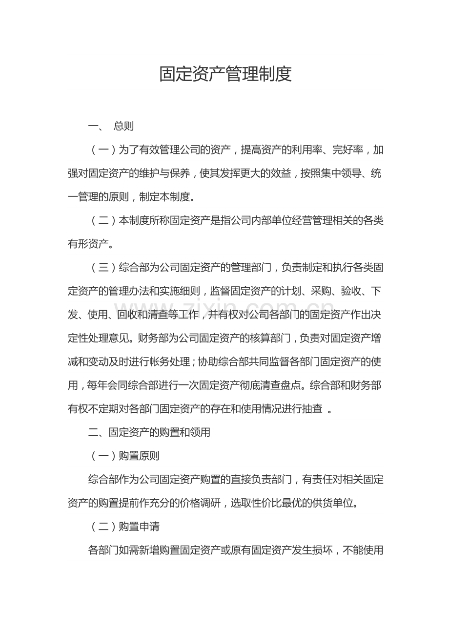 固定资产使用管理制度.doc_第1页