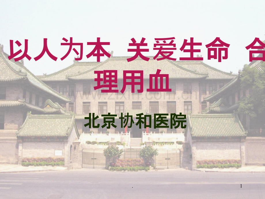 以人为本关爱生命合理用血ppt课件.ppt_第1页