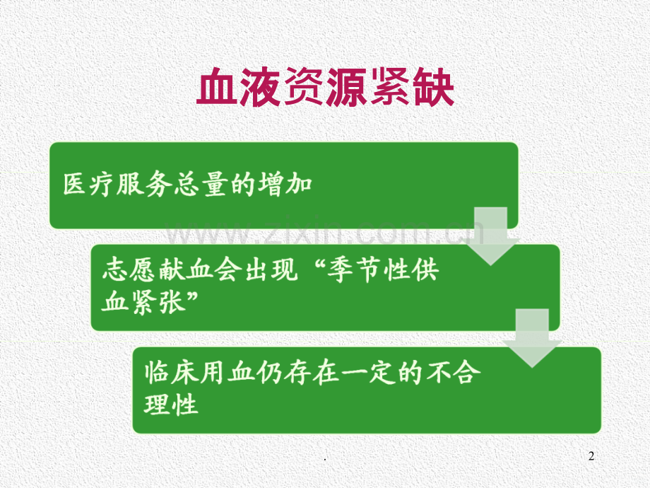 以人为本关爱生命合理用血ppt课件.ppt_第2页