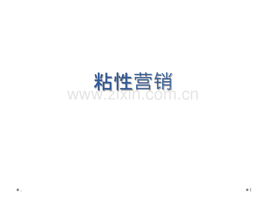 粘性营销.ppt_第1页