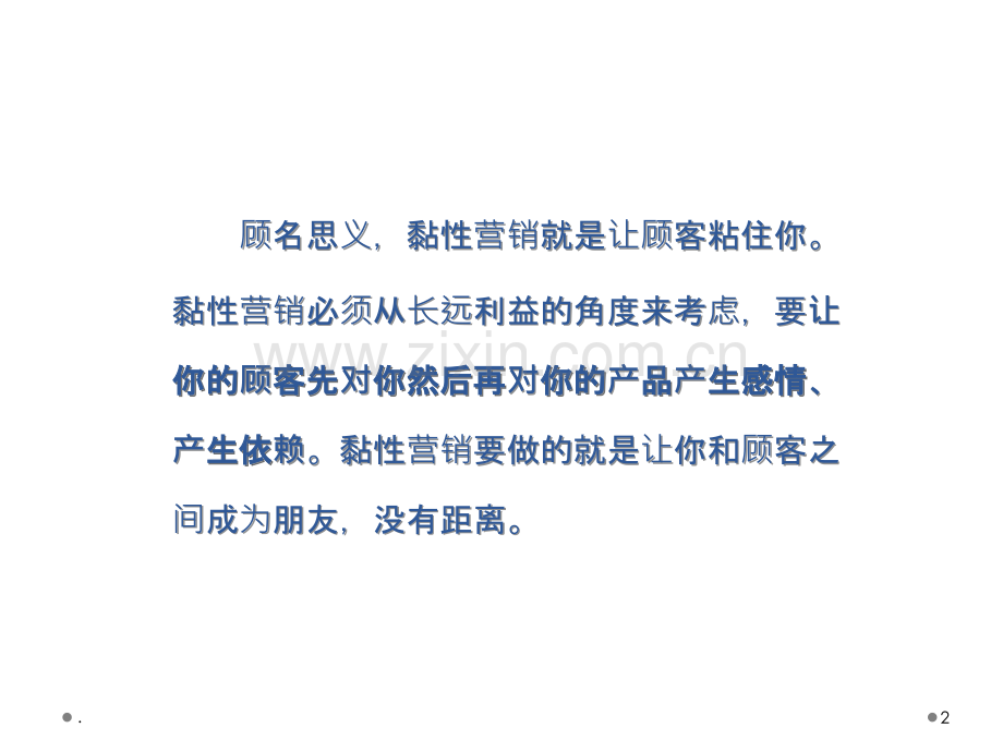 粘性营销.ppt_第2页