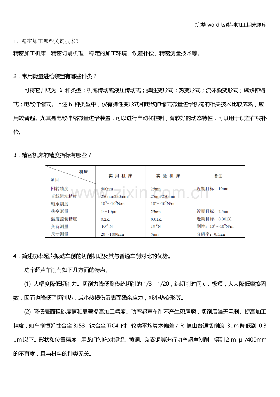 特种加工期末题库.doc_第1页