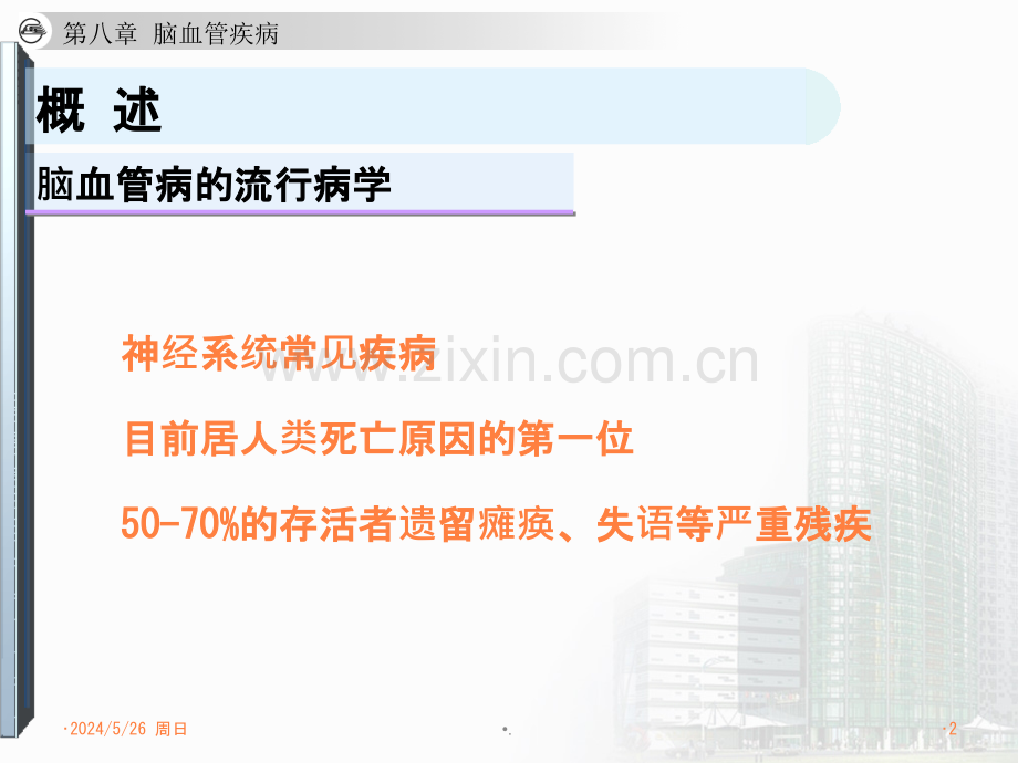 脑血管疾病-ppt课件.pptx_第2页