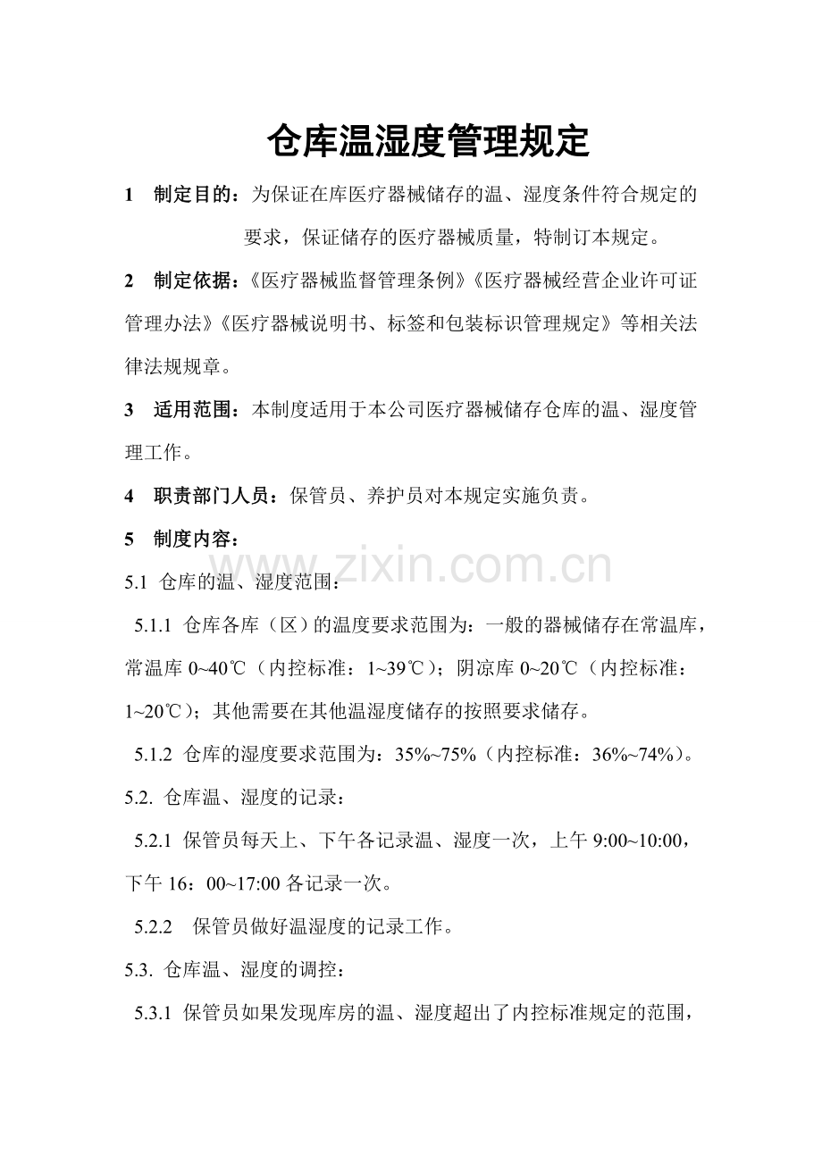 仓库温湿度管理规定.doc_第1页