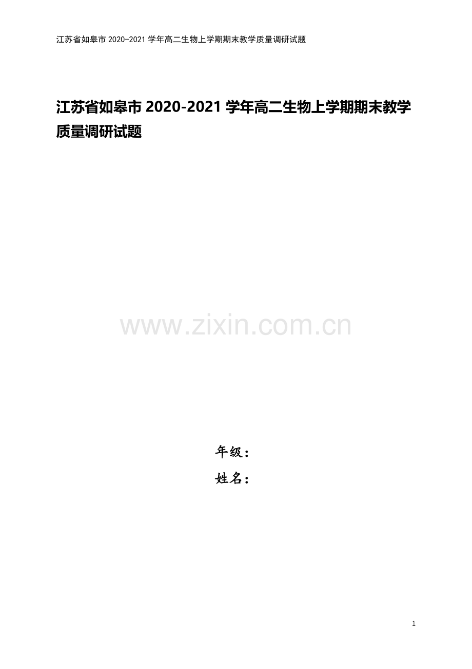 江苏省如皋市2020-2021学年高二生物上学期期末教学质量调研试题.doc_第1页