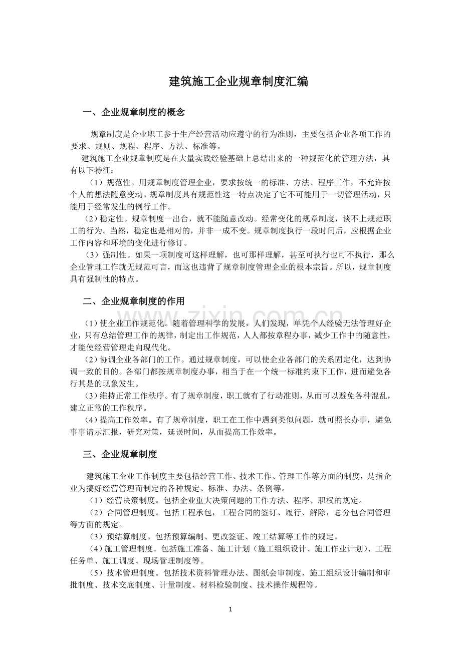 建筑施工企业管理制度汇编(400页).doc_第1页