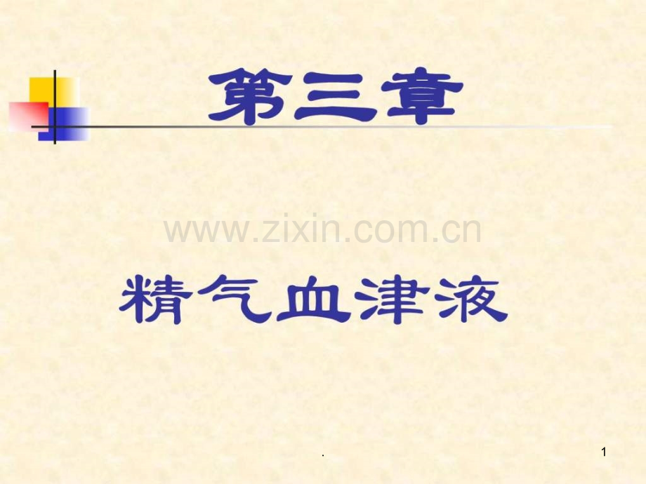 十、精气血津液(中医与养生课件)ppt课件.ppt_第1页