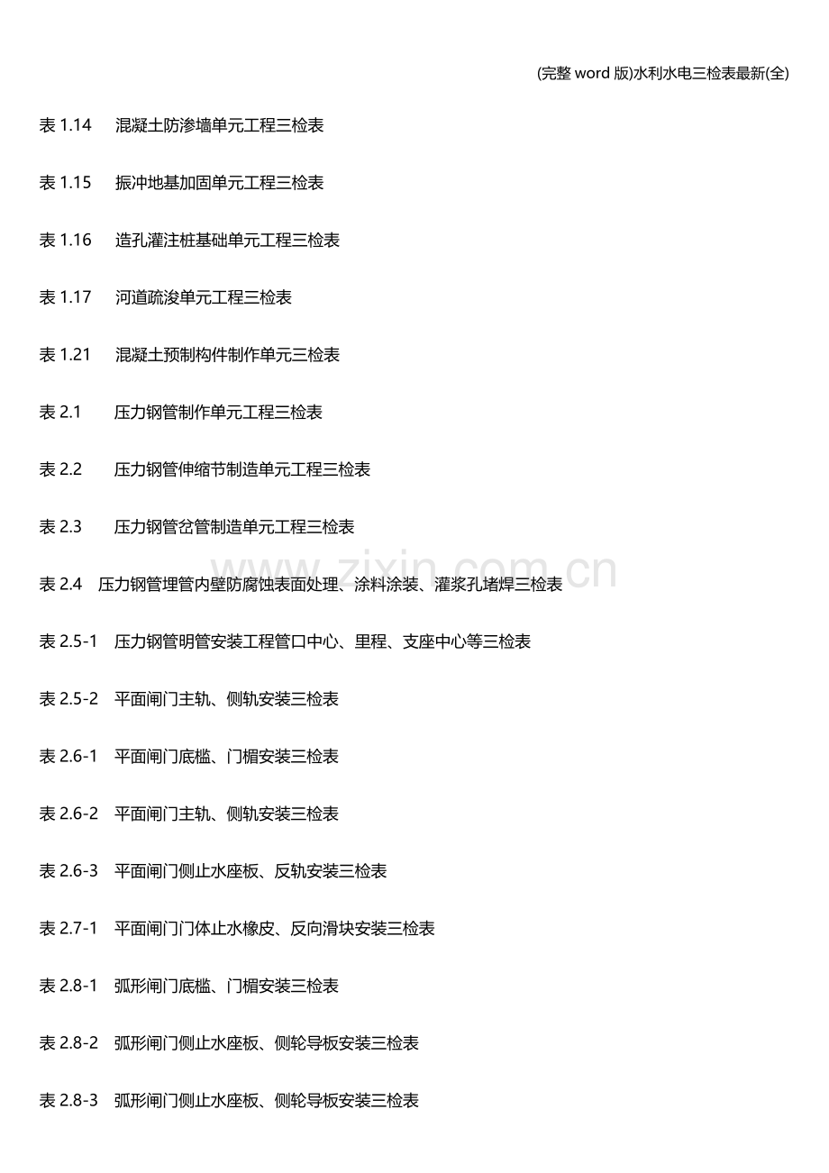 水利水电三检表.doc_第2页