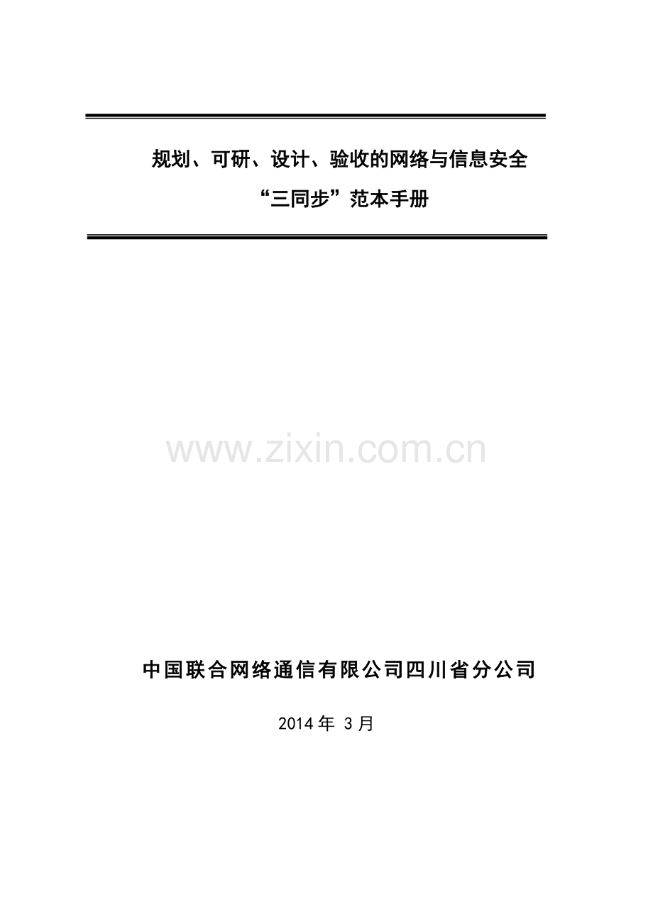 四川联通规划、可研、设计、验收的网络与信息安全“三同步”范本手册.doc_第1页