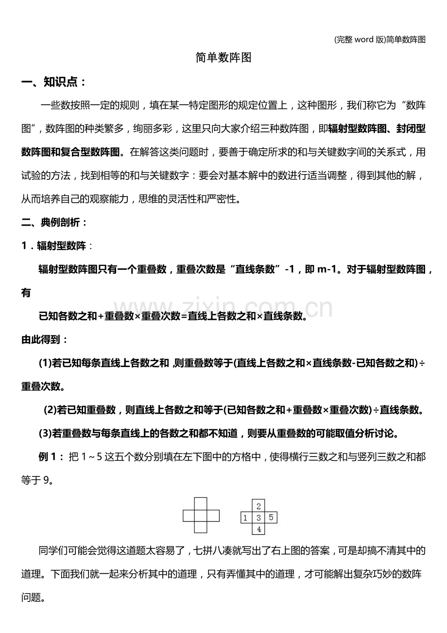 简单数阵图.doc_第1页