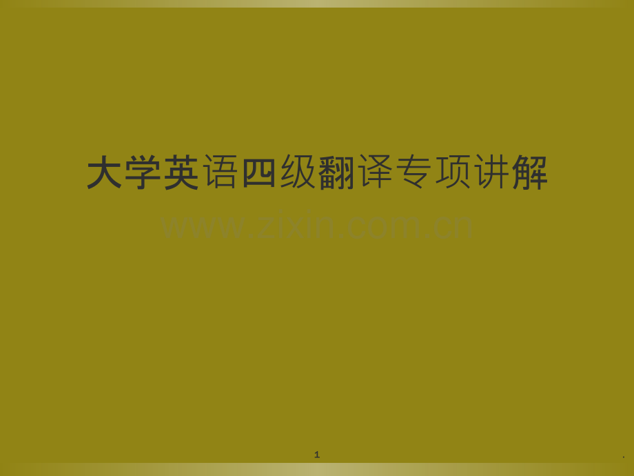四级翻译专项讲解.ppt_第1页
