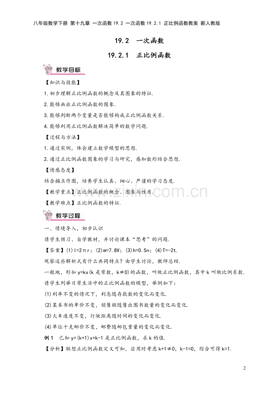 八年级数学下册-第十九章-一次函数19.2-一次函数19.2.1-正比例函数教案-新人教版.doc_第2页