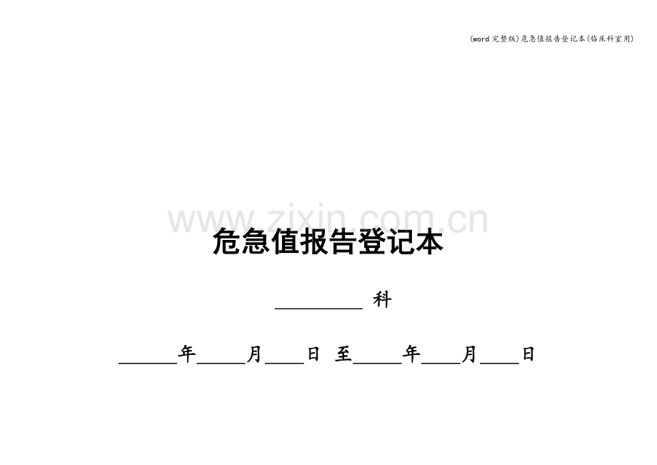危急值报告登记本(临床科室用).doc_第1页