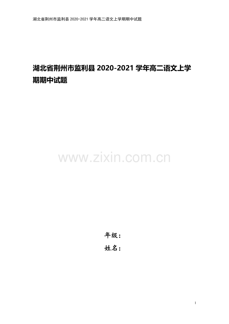 湖北省荆州市监利县2020-2021学年高二语文上学期期中试题.doc_第1页