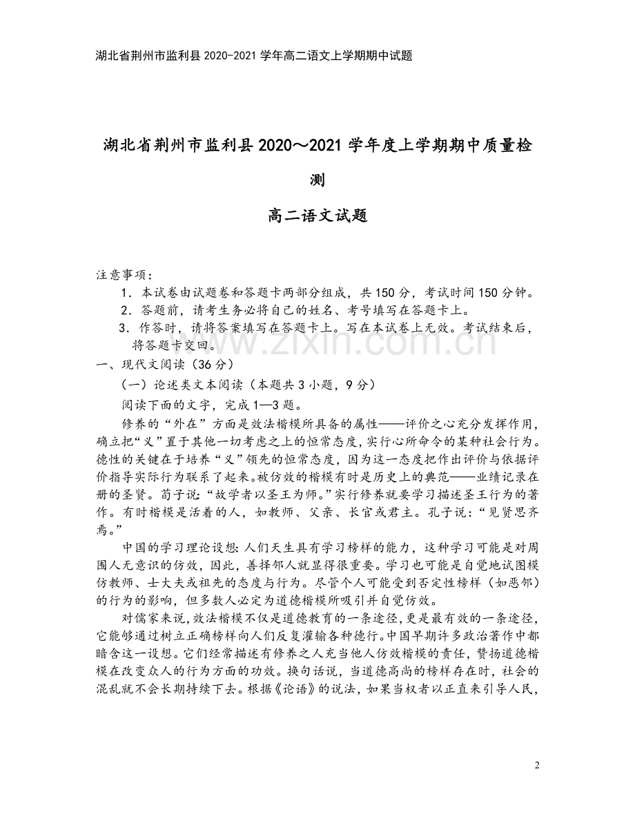 湖北省荆州市监利县2020-2021学年高二语文上学期期中试题.doc_第2页