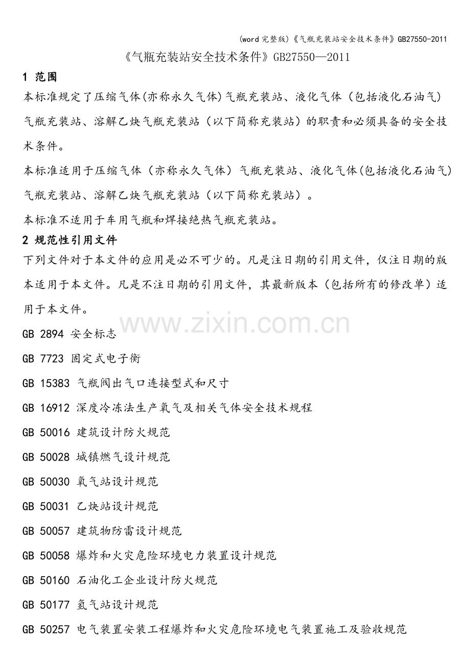 《气瓶充装站安全技术条件》27550-.doc_第1页