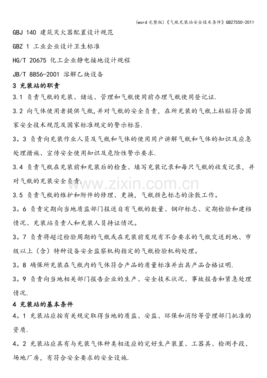 《气瓶充装站安全技术条件》27550-.doc_第2页