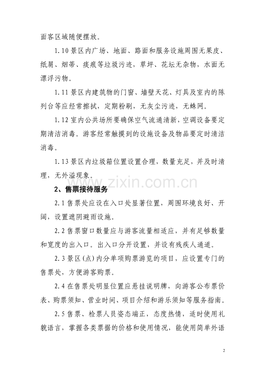旅游景区服务基本标准.doc_第2页
