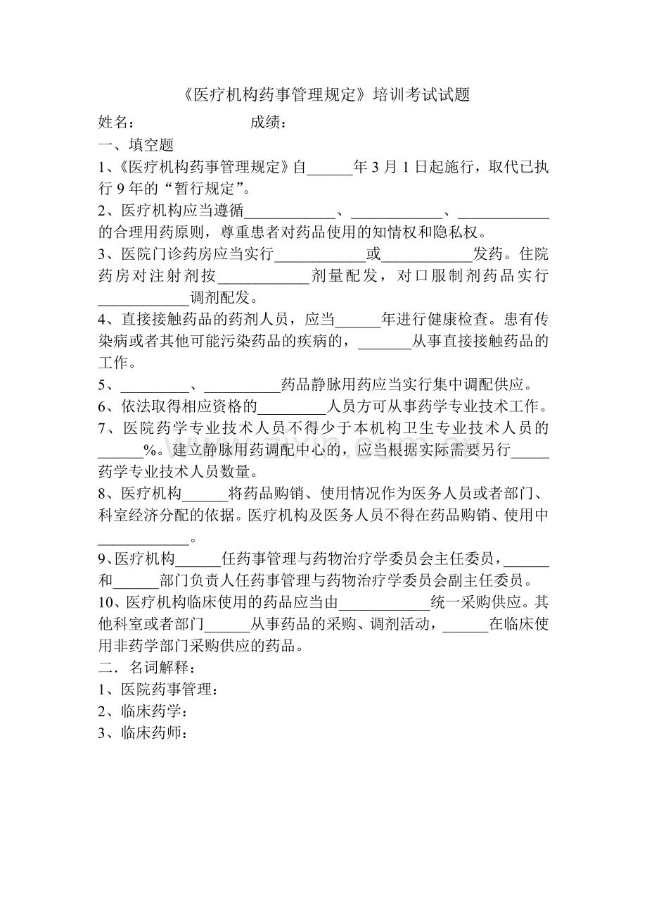 医疗机构药事管理规定试题.doc_第1页