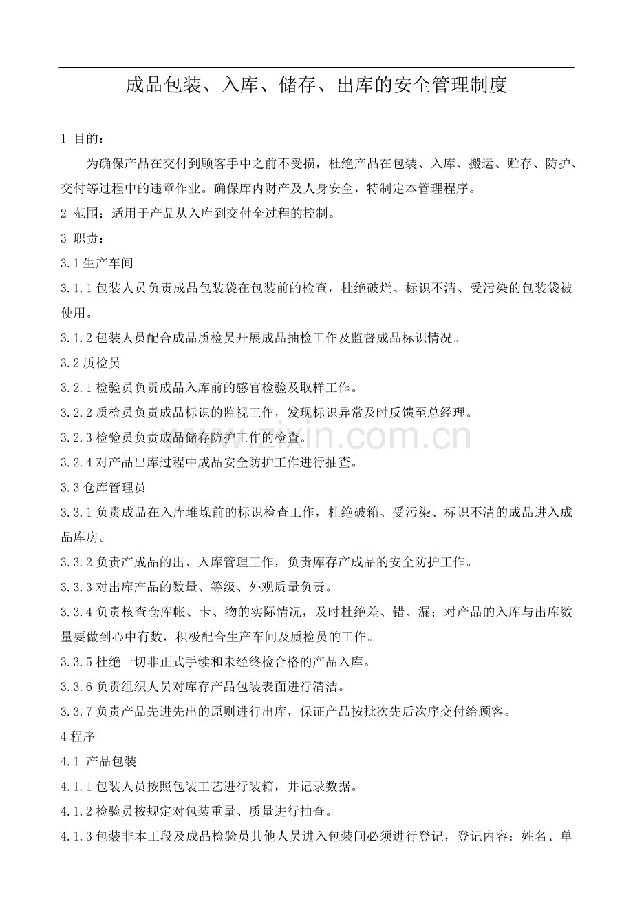 仓库成品出入库的管理规定.doc_第1页