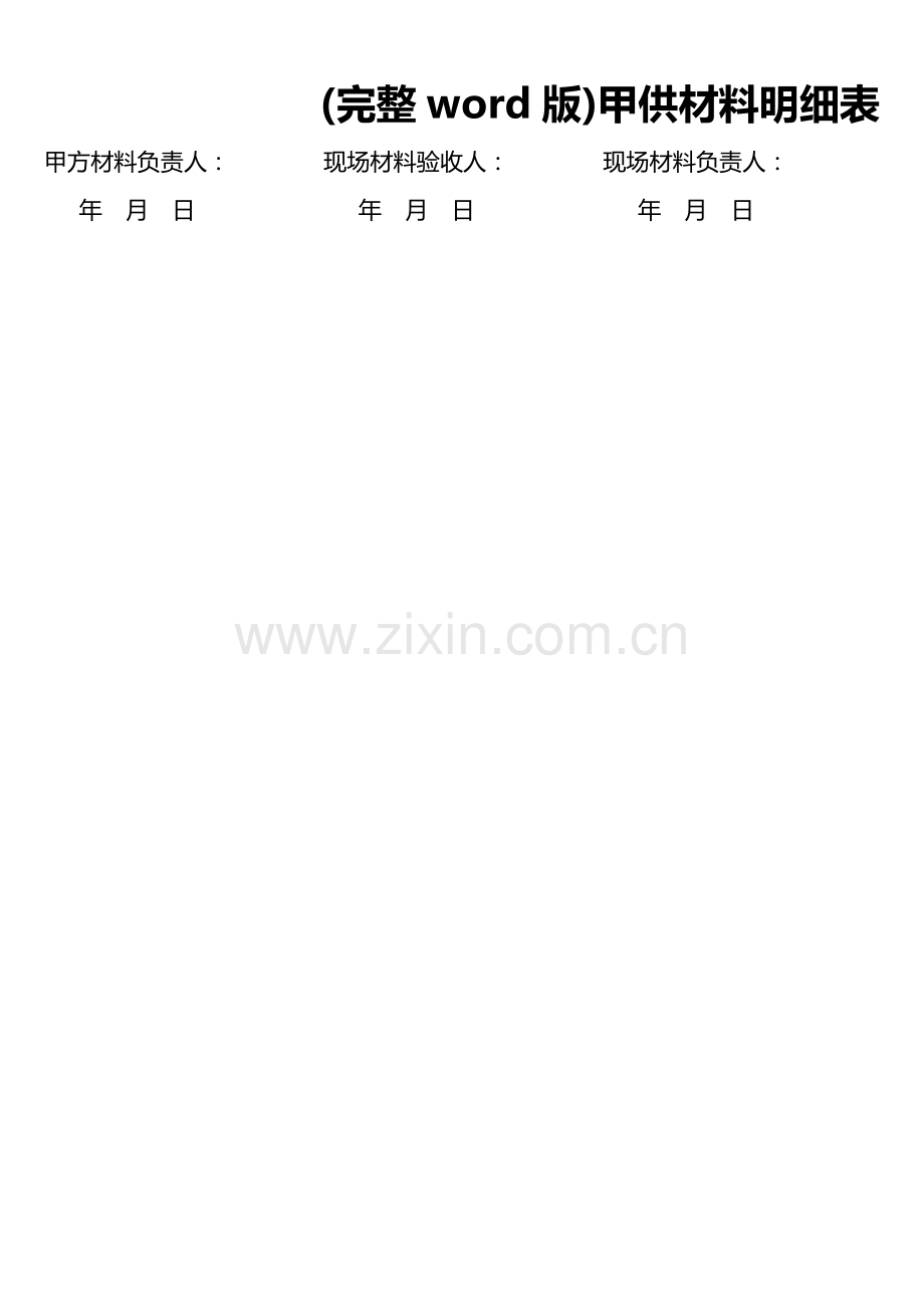 甲供材料明细表.doc_第2页