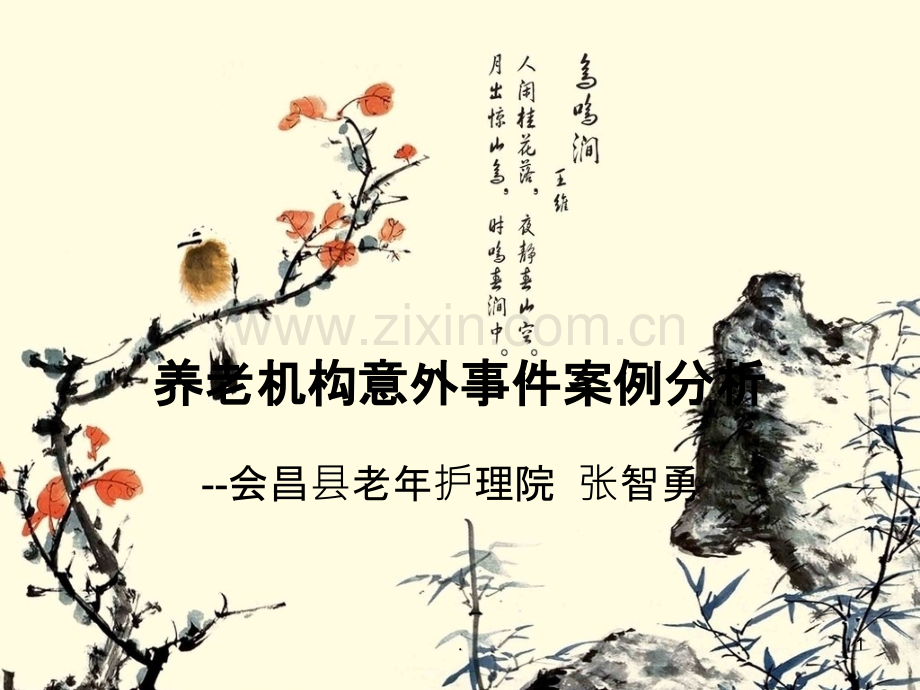 养老机构意外事件案例分析.ppt_第1页