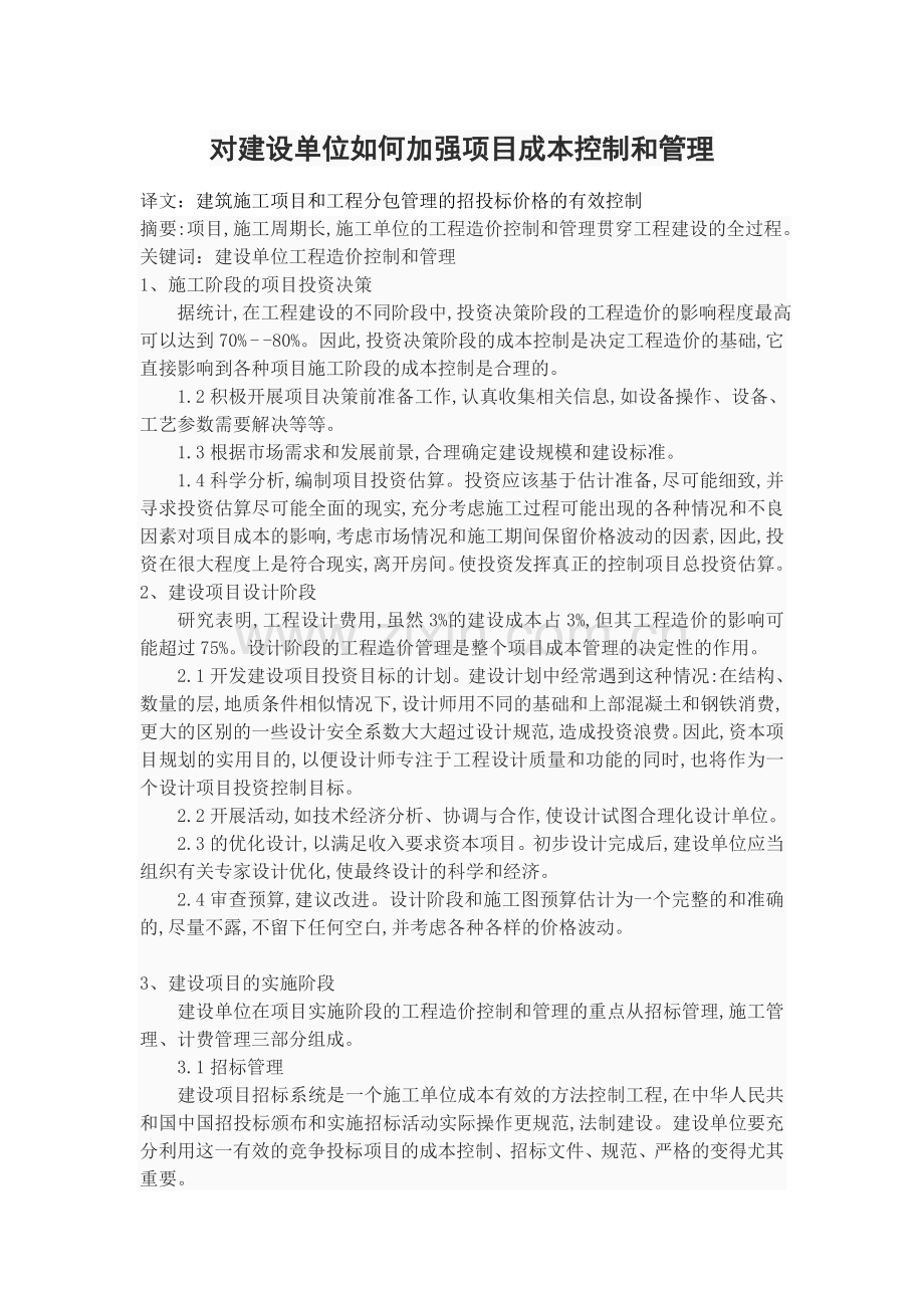 对建设单位如何加强项目成本控制和管理.doc_第1页